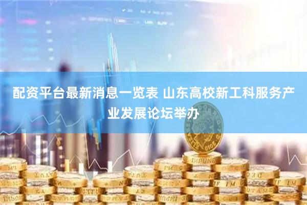 配资平台最新消息一览表 山东高校新工科服务产业发展论坛举办
